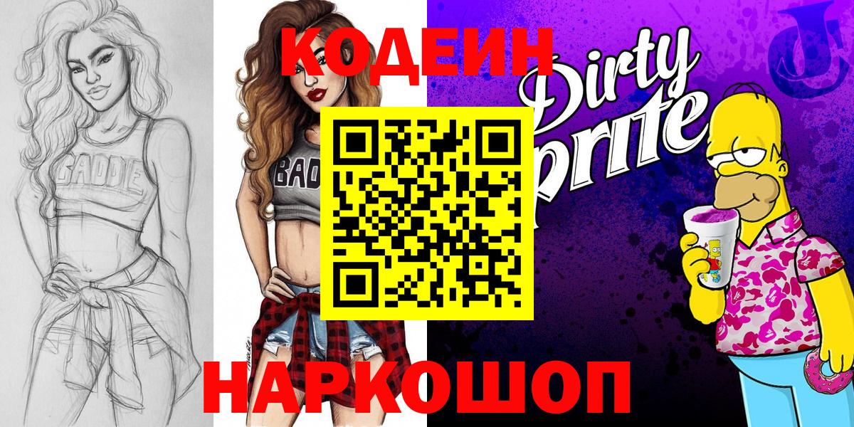 Кодеин напиток Lean (лин) Кореновск